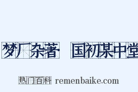 梦厂杂著·国初某中堂是什么意思的图片